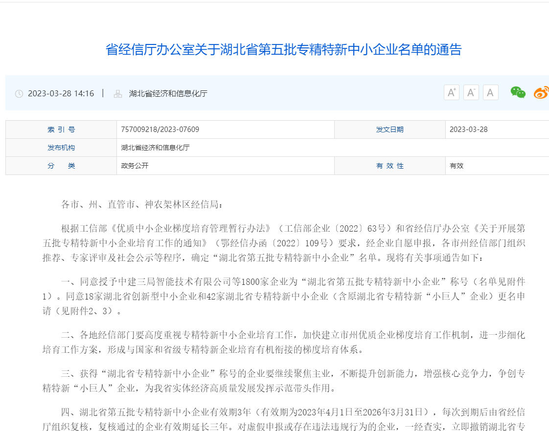 湖北省第五批專精特新中小企業(yè)